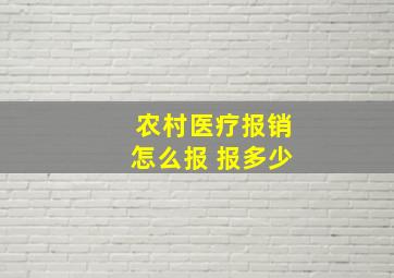 农村医疗报销怎么报 报多少